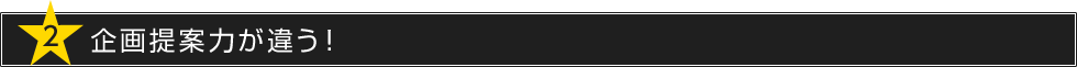 企画提案力が違う！