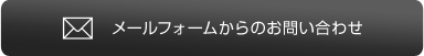 メールフォームからのお問い合わせ