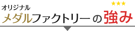 オリジナルメダルファクトリーの強み