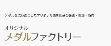 メダルをはじめとしたオリジナル表彰用品の企画・製造・販売 オリジナルメダルファクトリー