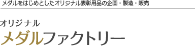 メダルをはじめとしたオリジナル表彰用品の企画・製造・販売 オリジナルメダルファクトリー