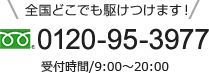 全国どこでも駆けつけます！0120-95-3977 受付時間/9:00～20:00