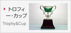 トロフィ ー・カップ Trophy&Cup