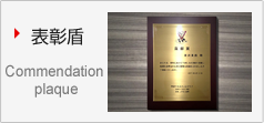 表彰盾 Commendation plaque
