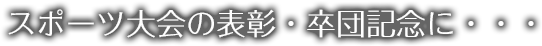スポーツ大会の表彰・卒団記念に
