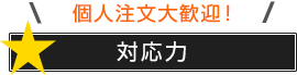 当社は個人注文大歓迎！対応力が違う！