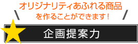 オリジナリティあふれる商品 を作ることができます！