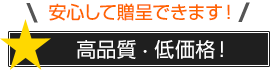 安心して贈呈できます！高品質 なのに 低価格！