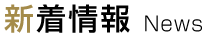 新着情報 News