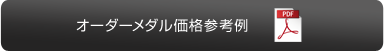 オーダーメダル価格参考例